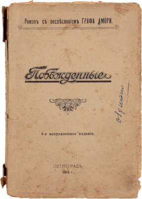 Побежденные. Роман с послесловием. (Окончание романа «Ключи счастья» А. Вербицкой) / [Соч.] Графа Амори. 3-е изд. СПб.: Паровая тип. Л.В. Гутмана, 1914.